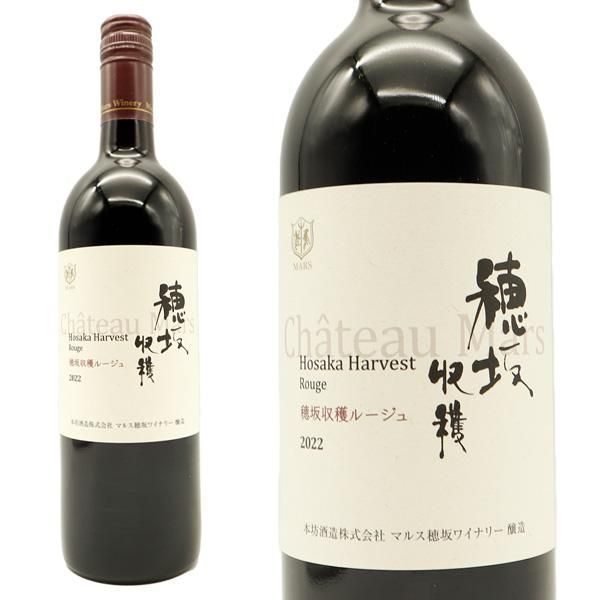 シャトーマルス 穂坂収穫 ルージュ 2022 日本ワイン マルス山梨ワイナリー 山梨県 韮崎 にらさき 赤ワイン
