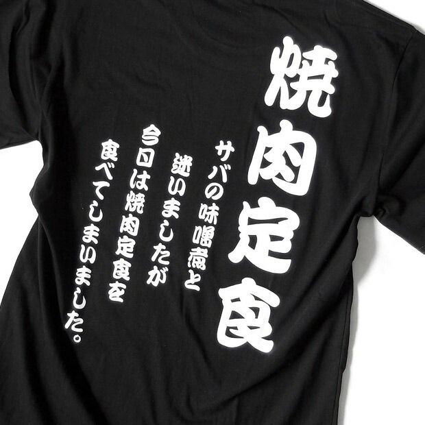 おもしろTシャツ 焼肉定食 サバの味噌煮 ネタT 半袖 NEET メンズ 
