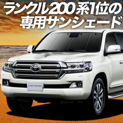 吸盤＋6個 ランドクルーザー 200系 サンシェード カーテン 車中泊 グッズ フロント LAND CRUISER 車用カーテン カーフィルム カーシェード サイド セット フロント 日除け