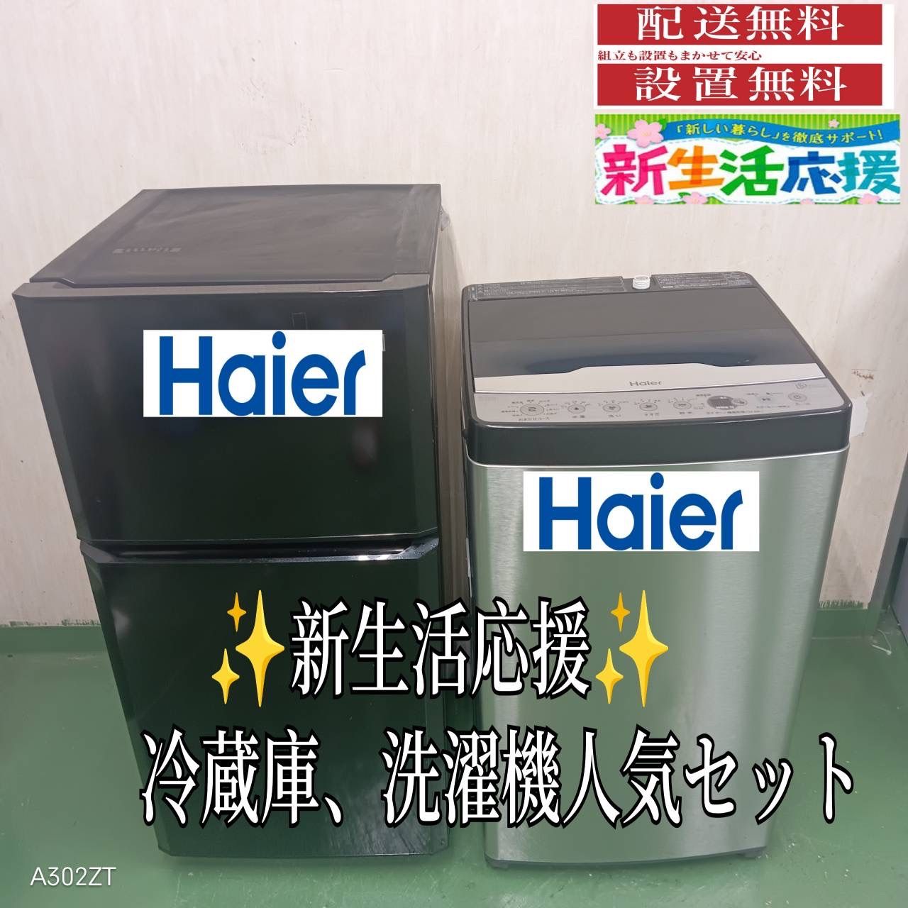 84 ハイアール 冷蔵庫 洗濯機 セット 小型 一人暮らし 同一メーカー 保証込み