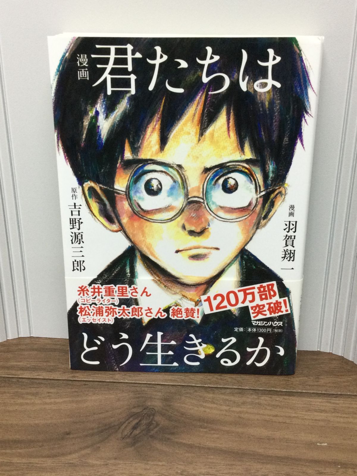 漫画 君たちはどう生きるか 帯付 - 少年漫画