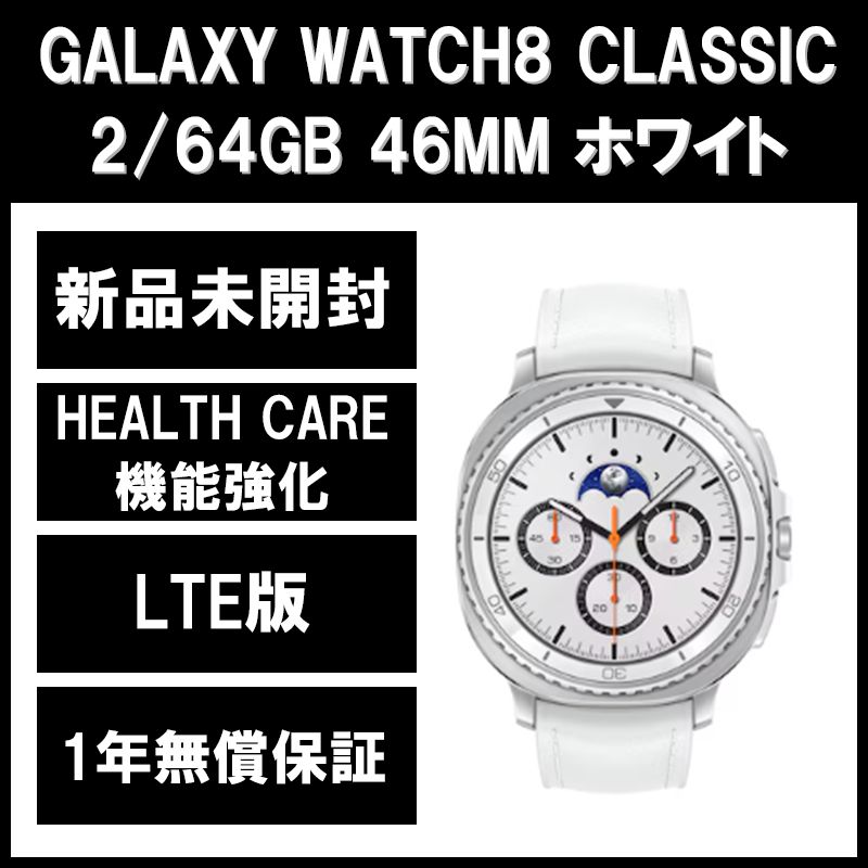 Galaxy Watch 8 Classic ホワイト LTE版
