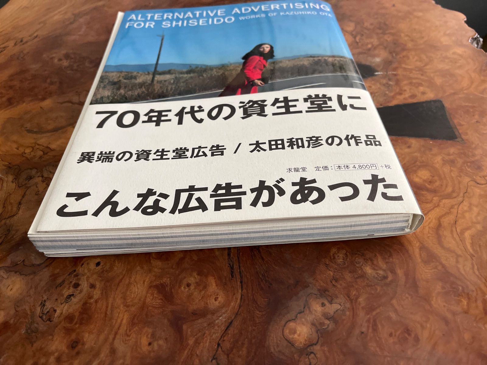 異端の資生堂広告/太田和彦の作品 - メルカリ