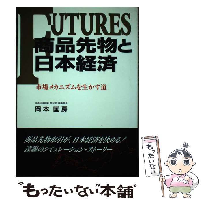 【中古】 商品先物と日本経済 市場メカニズムを生かす道/ゼネックス/岡本匡房 中古】 商品先物と日本経済 市場メカニズムを生かす道 / 岡本