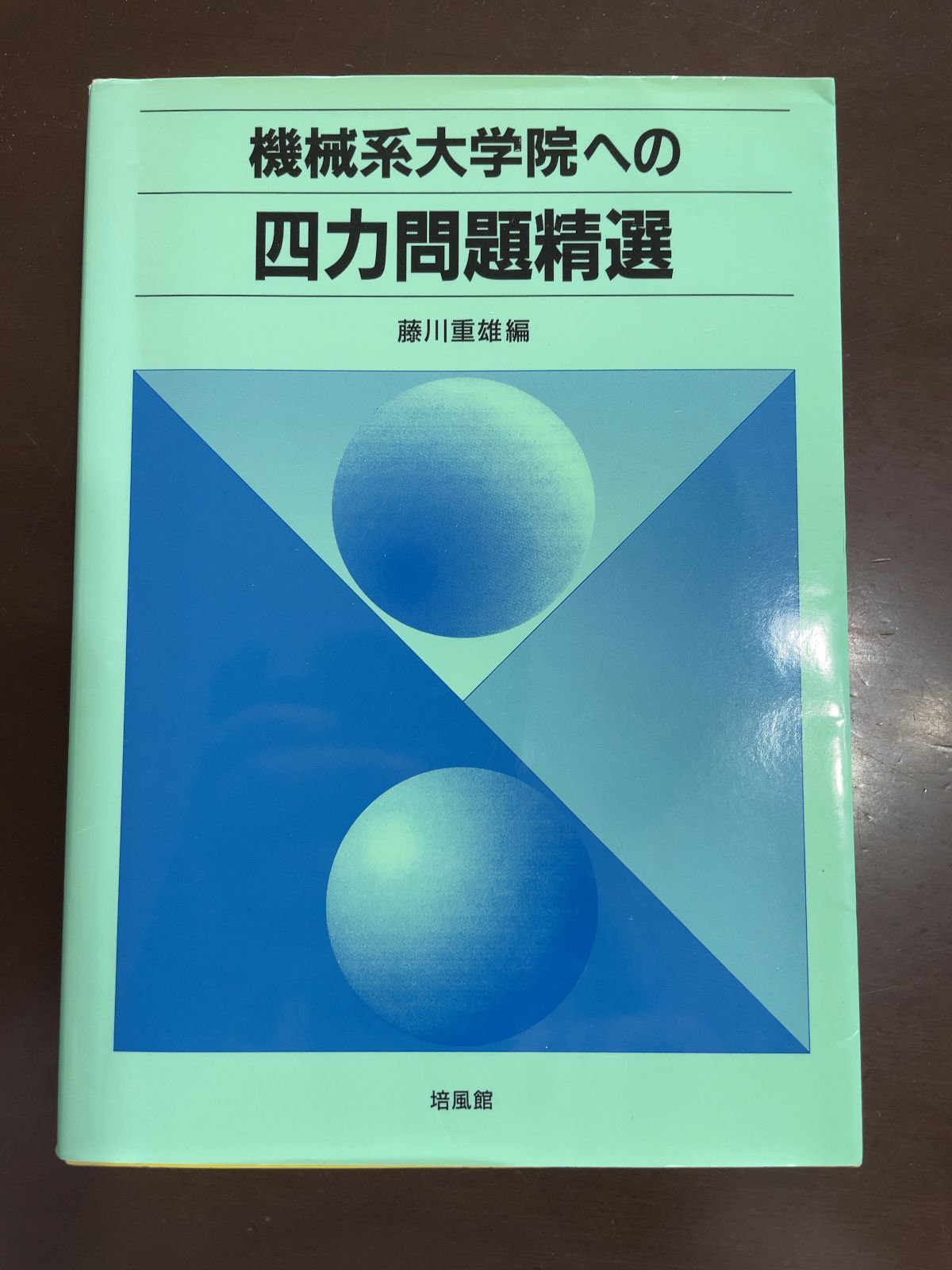 機械系大学院への四力問題精選 | 藤川 重雄