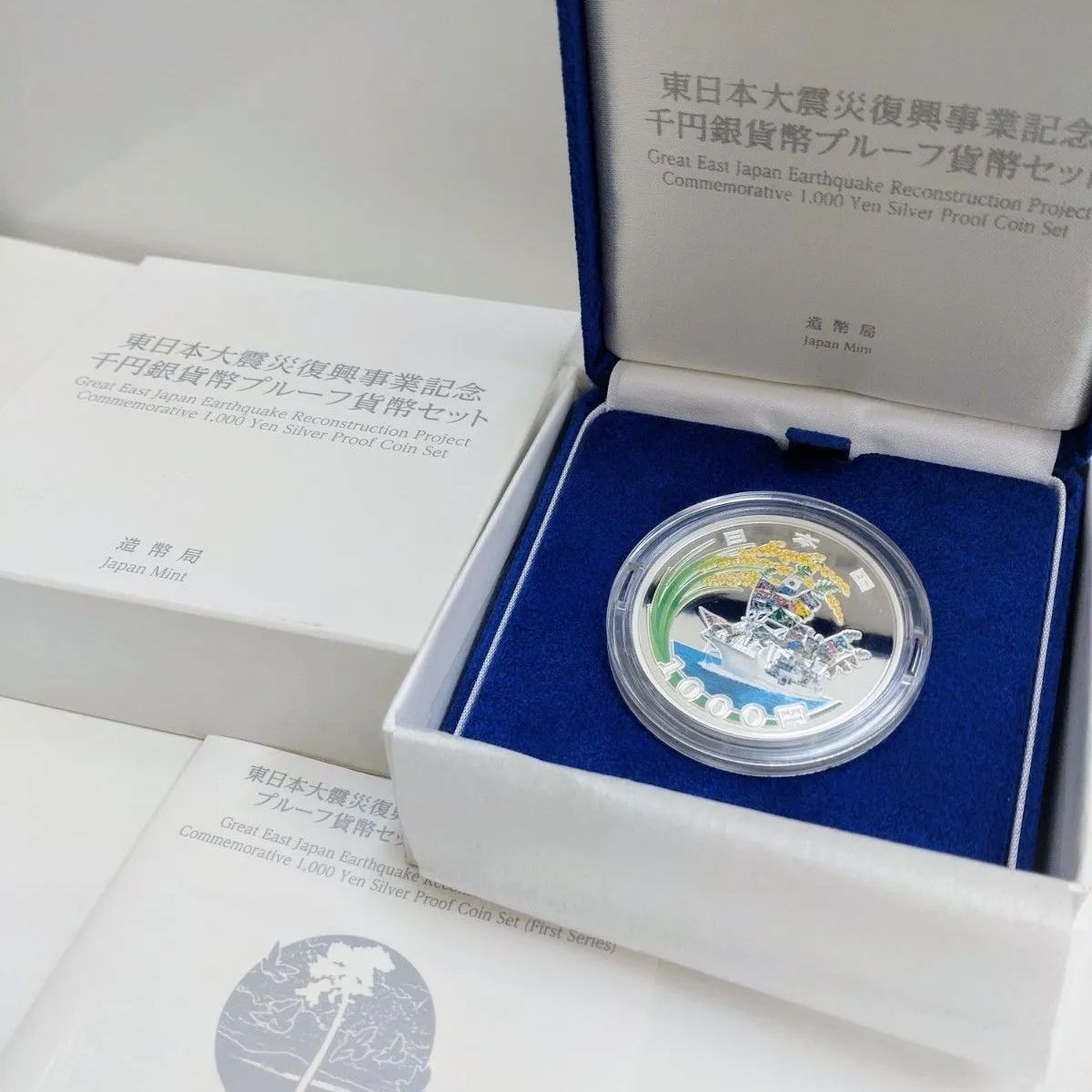 美品】東日本大震災復興事業記念千円銀貨幣プルーフ貨幣セット 第１