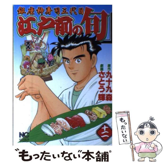 【中古】 江戸前の旬 銀座柳寿司三代目 １２/日本文芸社/さとう輝 中古】 江戸前の旬 銀座柳寿司三代目 12 (Nichibun comics) / 九