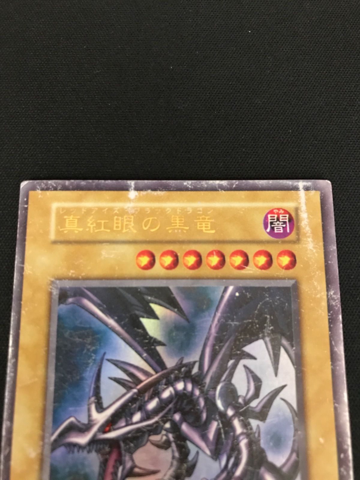 広店】遊戯王 真紅眼の黒竜 レッドアイズブラックドラゴン 初期