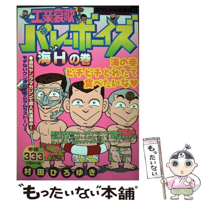 【中古】 工業哀歌バレーボーイズ 海Hの巻 （KPC） / 村田 ひろゆき / 講談社