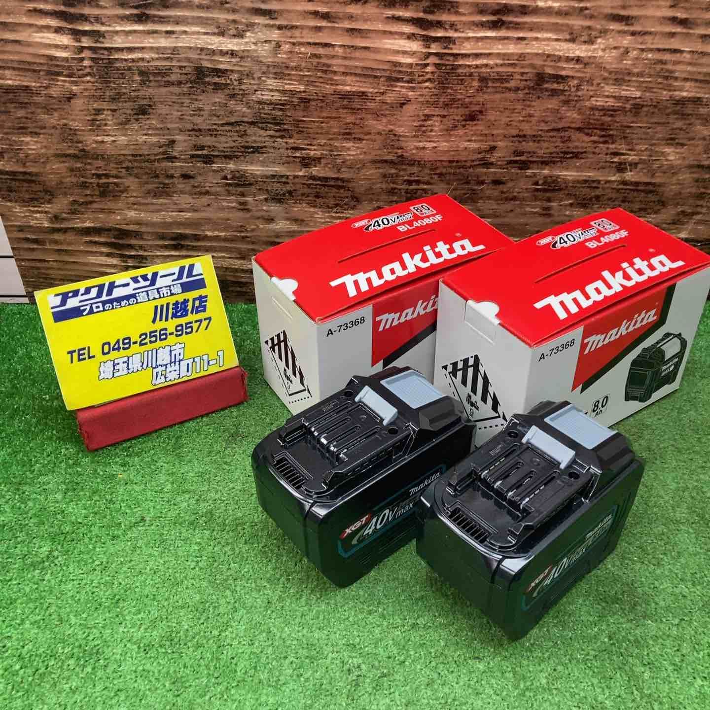 マキタ|makita リチウムイオンバッテリー 40Vmax|8.0Ah BL4080F 2個セット 川越店