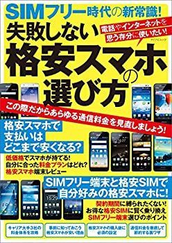 【中古】SIMフリー時代の新常識! 失敗しない格安スマホの選び方 (マイナビムック)