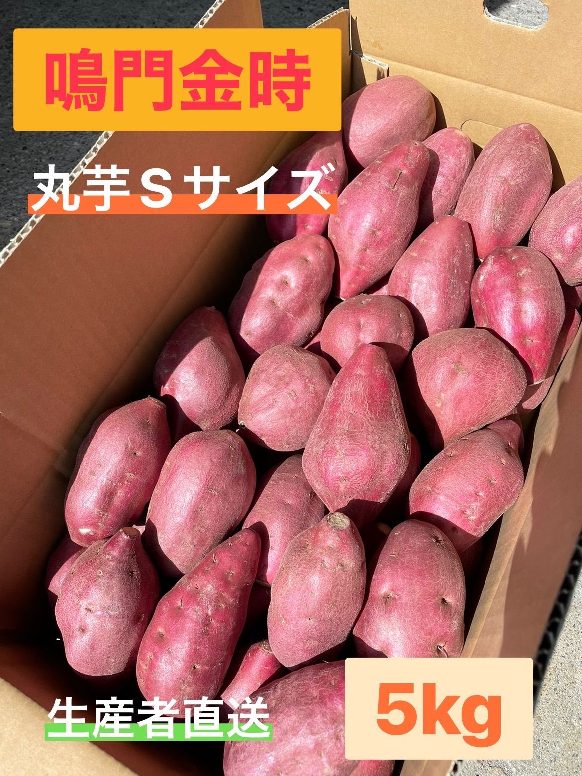 ◯○鳴門金時○◯ 3Sサイズ 3kg ○◯鳴門産さつまいも◯○ - 野菜