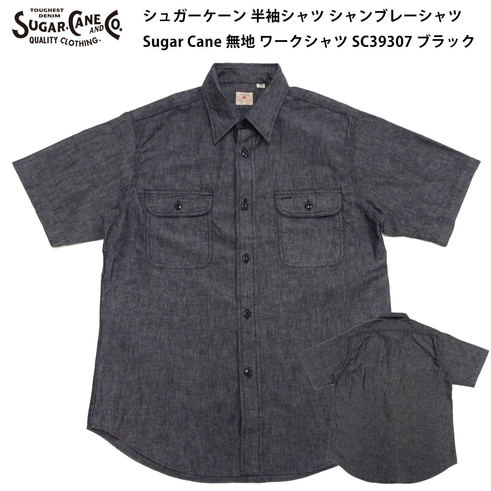 シュガーケーン 半袖シャツ SC39307 シャンブレーシャツ Sugar Cane メンズ 無地 ワークシャツ 119 ブラック
