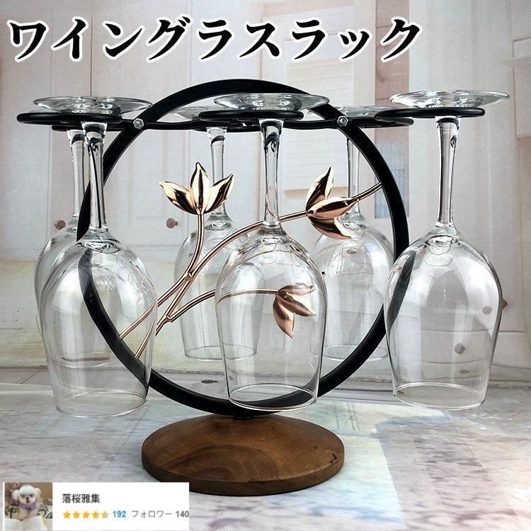 ワイングラスラック 卓上 ワイングラスラック ワイングラスホルダー オシャレ ワイングラススタンド ワイングラス乾燥ラック 6個掛用