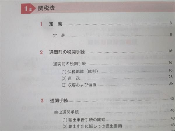 フォーサイト 通関士 スピード合格講座 テキスト/再現問題集