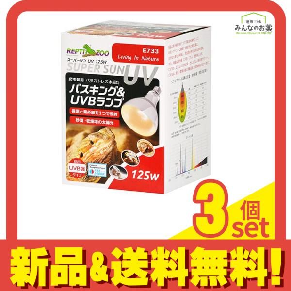 REPTIZOO 爬虫類用ランプ スーパーサンUV 125W E733 1個入 3個セット