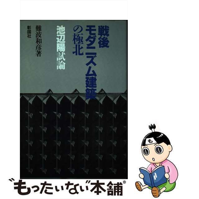 戦後モダニズム建築の極北 池辺陽試論/彰国社/難波和彦