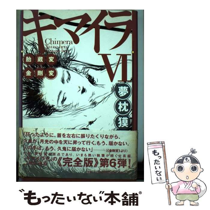 【中古】 キマイラ ６/朝日新聞社/夢枕獏 中古】 キマイラ 6 / 夢枕 獏 / 朝日ソノラマ - メルカリ