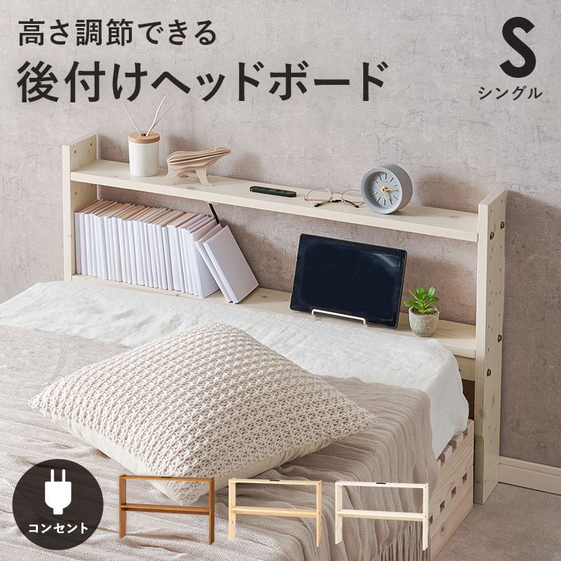 シングルS 後付けヘッドボード ベッドフレーム コンセント付 幅98㎝ 8601