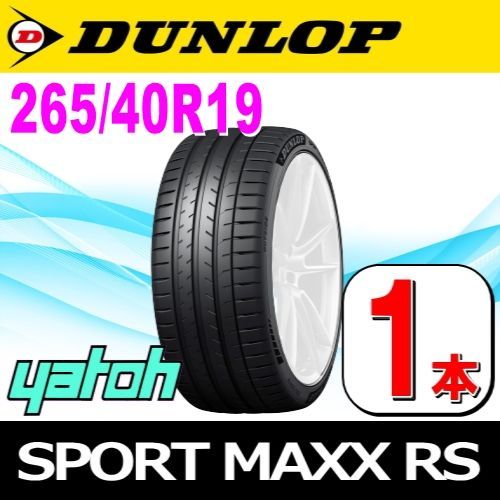 265/40R19 新品サマータイヤ 1本 DUNLOP SPORT MAXX RS 265/40R19 102Y XL ダンロップ エスピー スポーツマックス アールエス 夏タイヤ ノーマルタイヤ 矢東タイヤ - メルカリ