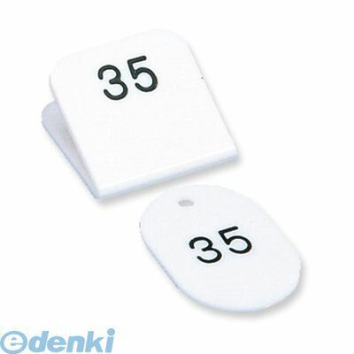 7営業日以内発送 共栄プラスチック CT-3-1-W 親子番号札 角型 1－50 ホワイト CT31W 沖縄離島販売不可