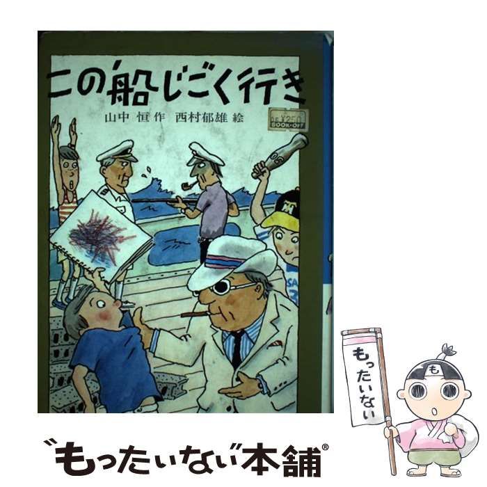 クリーニング済みこの船じごく行き/文研出版/山中恒 - ucortaklar.com