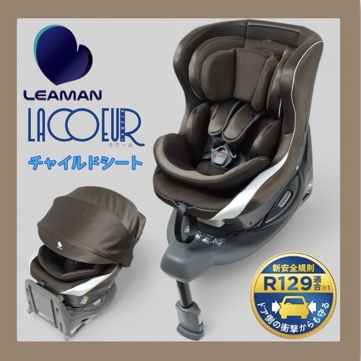 お買い得品 【新品・未開封】LEAMAN ISOFIX固定 新生児対応 チャイルドシート ラクールISOFIX リュクスブラウン R129適合  35024 R0122 0124ML007 0020240122296385