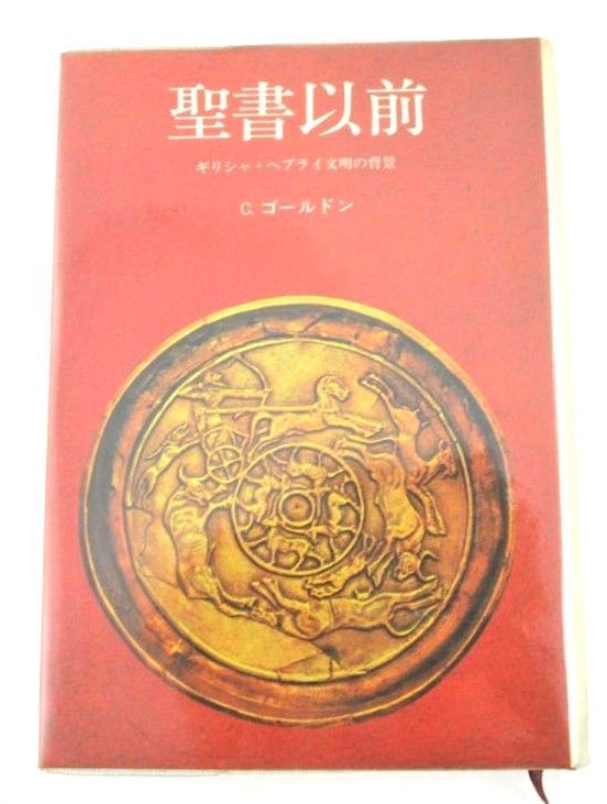 ◇古書 聖書以前 ギリシャ・ヘブライ文明の背景 C・ゴールドン