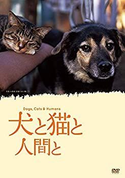 【】(未使用･未開封品)犬と猫と人間と [DVD]