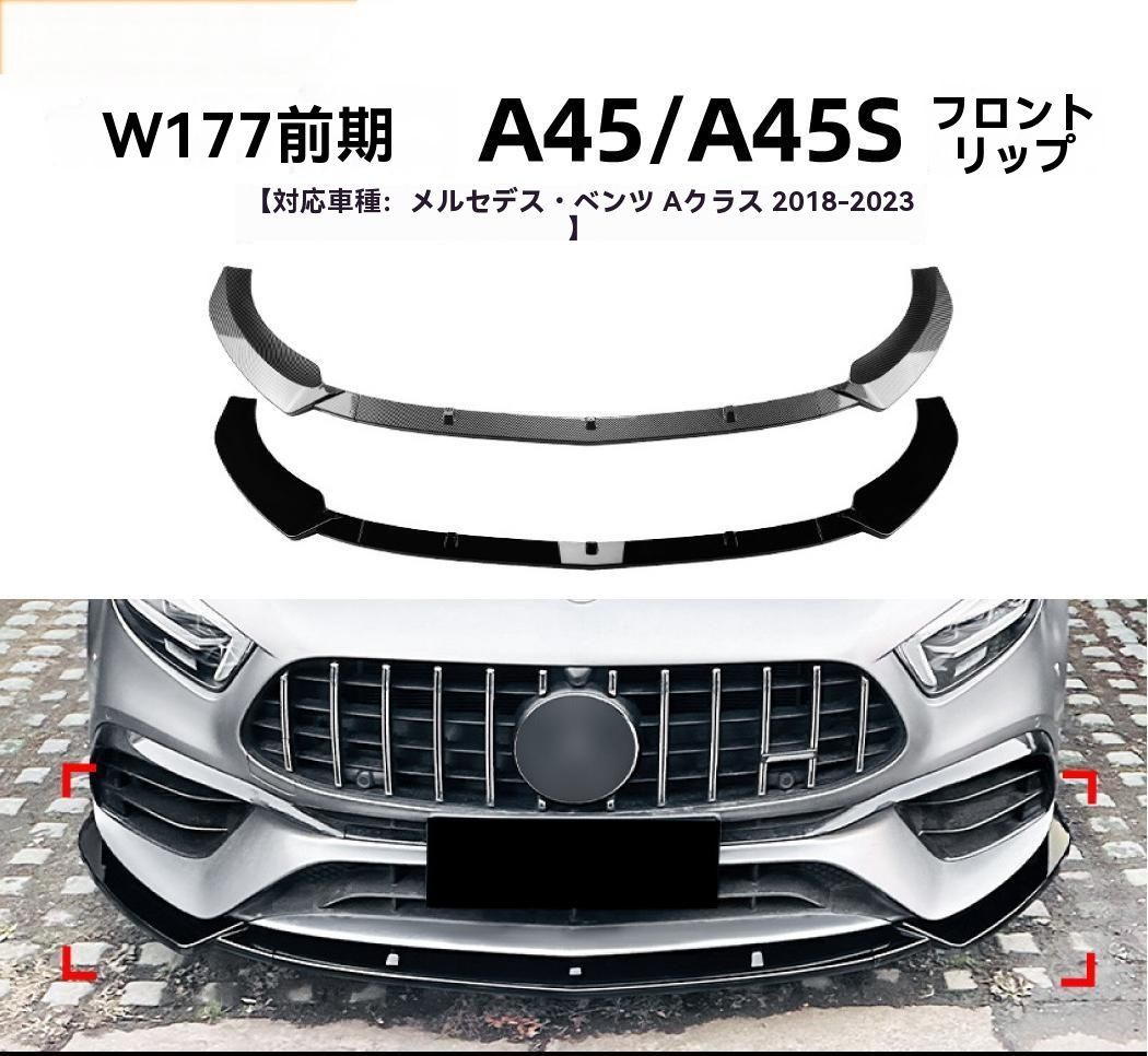 Mercedes-Benz A-Class W177 A45 A45S 2018- 式 フロントリップ スポイラー 前唇 エアロ 擾流板 外装 カスタム 9.28
