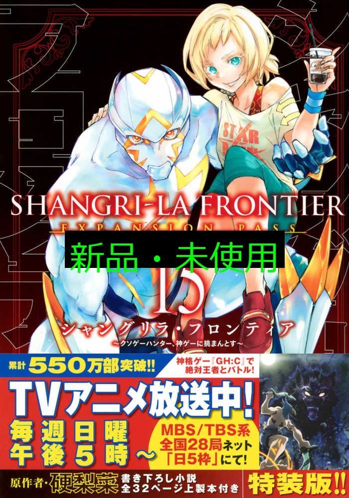 15冊セット シャングリラ・フロンティア エキスパンションパス ～クソゲーハンタ Amazon.co.jp: シャングリラ・フロンティア（15