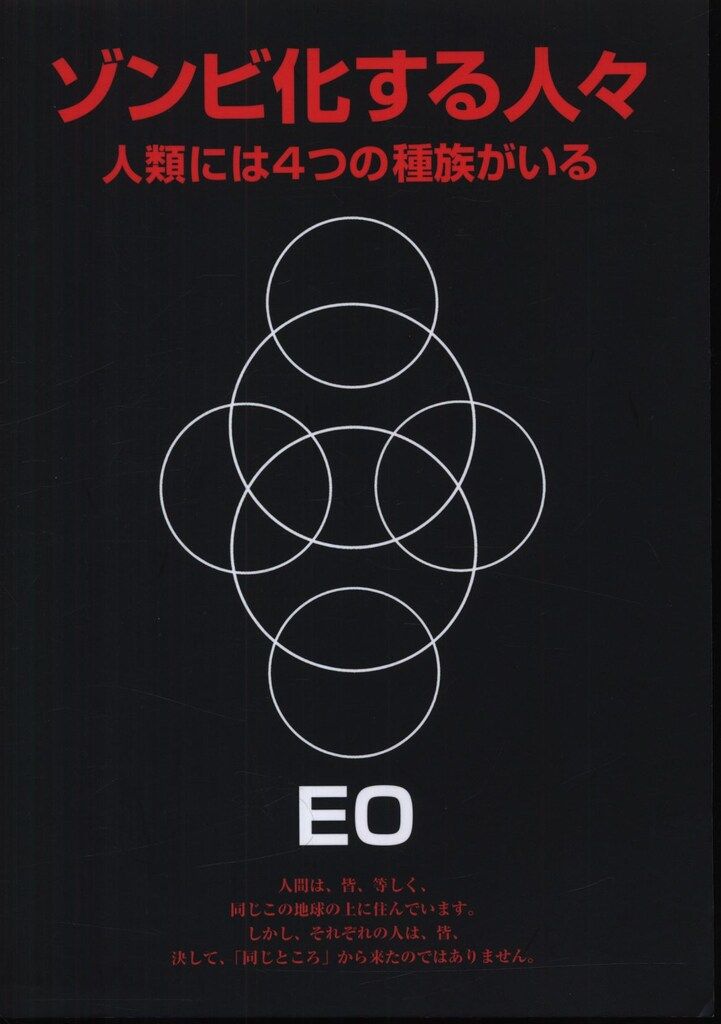 ゾンビ化する人々　人類には４つの種族がいる　無明庵 EO ゾンビ化する人々 人類には4つの種族がいる 無明庵 EO
