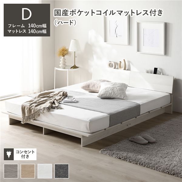 ローベッド 棚付き ステージ無しタイプ ダブル 幅140cm 国産ポケットコイルマットレス付き ハード ホワイト コンセント付き ベッドフレーム 組立品