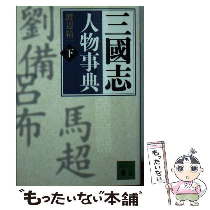 【中古】 三國志人物事典 下（な～わ、資料編）/講談社/渡辺精一 三國志人物事典 下 な~わ、資料編 (講談社文庫 わ 25-3) | 渡辺