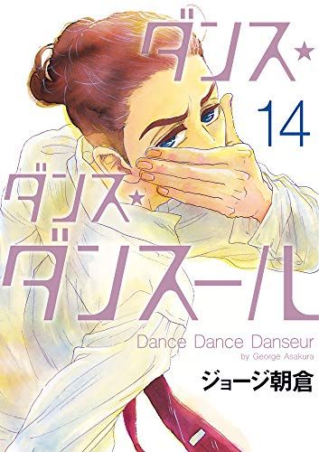 ダンス✴︎ダンス✴︎ダンスール Amazon.co.jp: ダンス・ダンス・ダンスール (19) (ビッグ