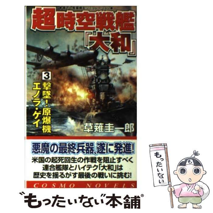 【中古】 新・時空戦艦「大和」 ３/コスミック出版/草薙圭一郎 中古】 超時空戦艦『大和』 3 / 草薙 圭一郎 / コスミック出版