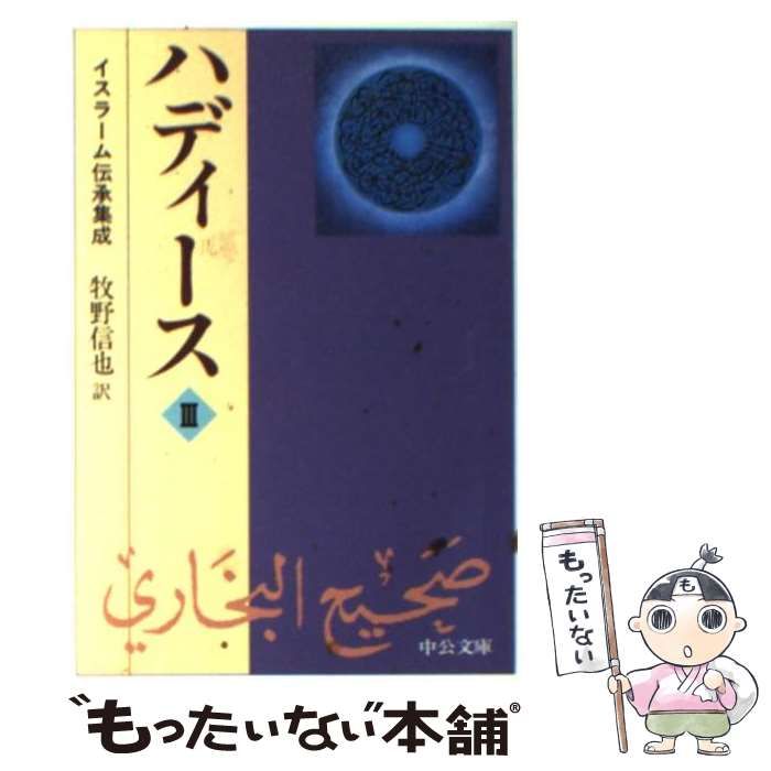 【中古】 ハディース イスラーム伝承集成 ３/中央公論新社/牧野信也 ハディース 3: イスラーム伝承集成 (中公文庫 ま 31-3