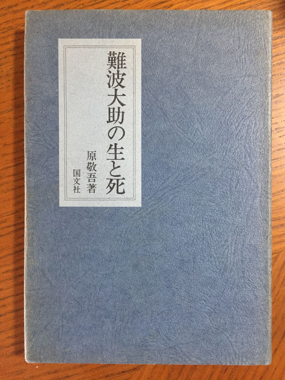 難波大助の生と死―原 敬吾 (著)