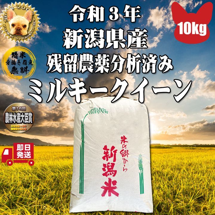 安全 玄米10kg 山形高畠町産 ミルキークイーン1等 令和3年産 残留農薬ゼロ 米、ごはん