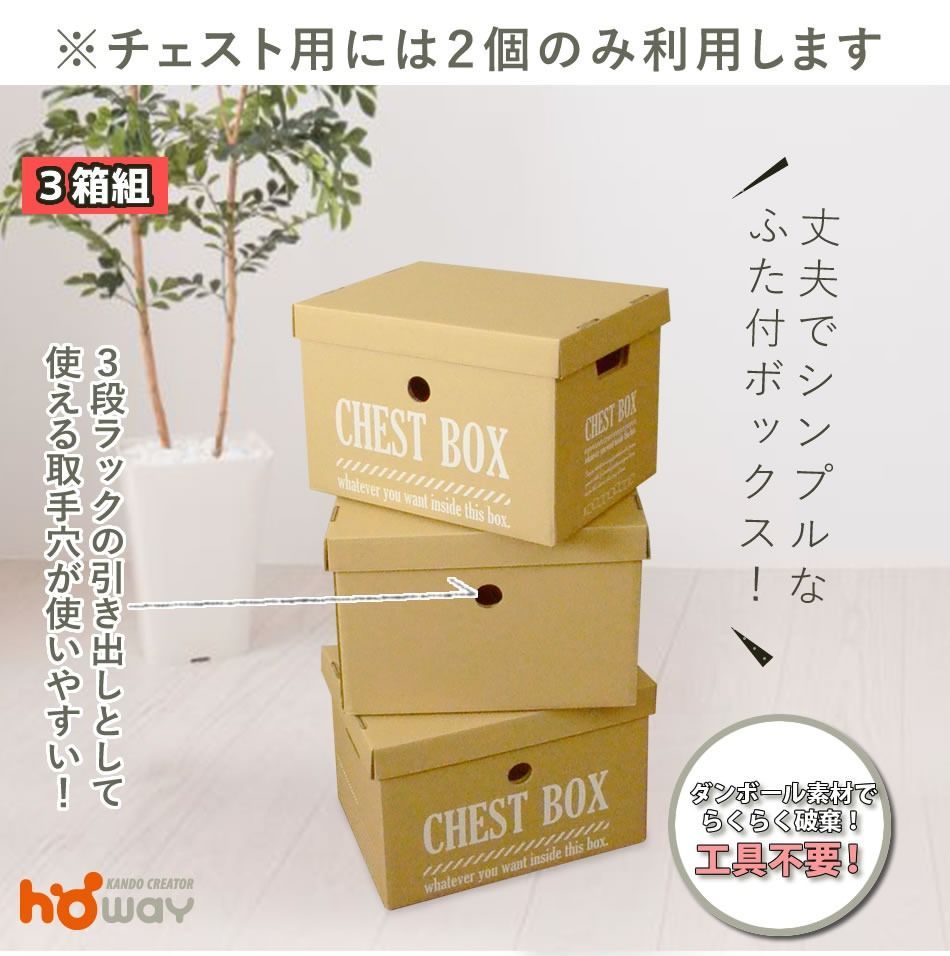 100 ％ 品質保証！ HOWAY ダンボール家具 驚く強度 2段ラック＋チェストボックスセット 0140-223 品質保証 ！