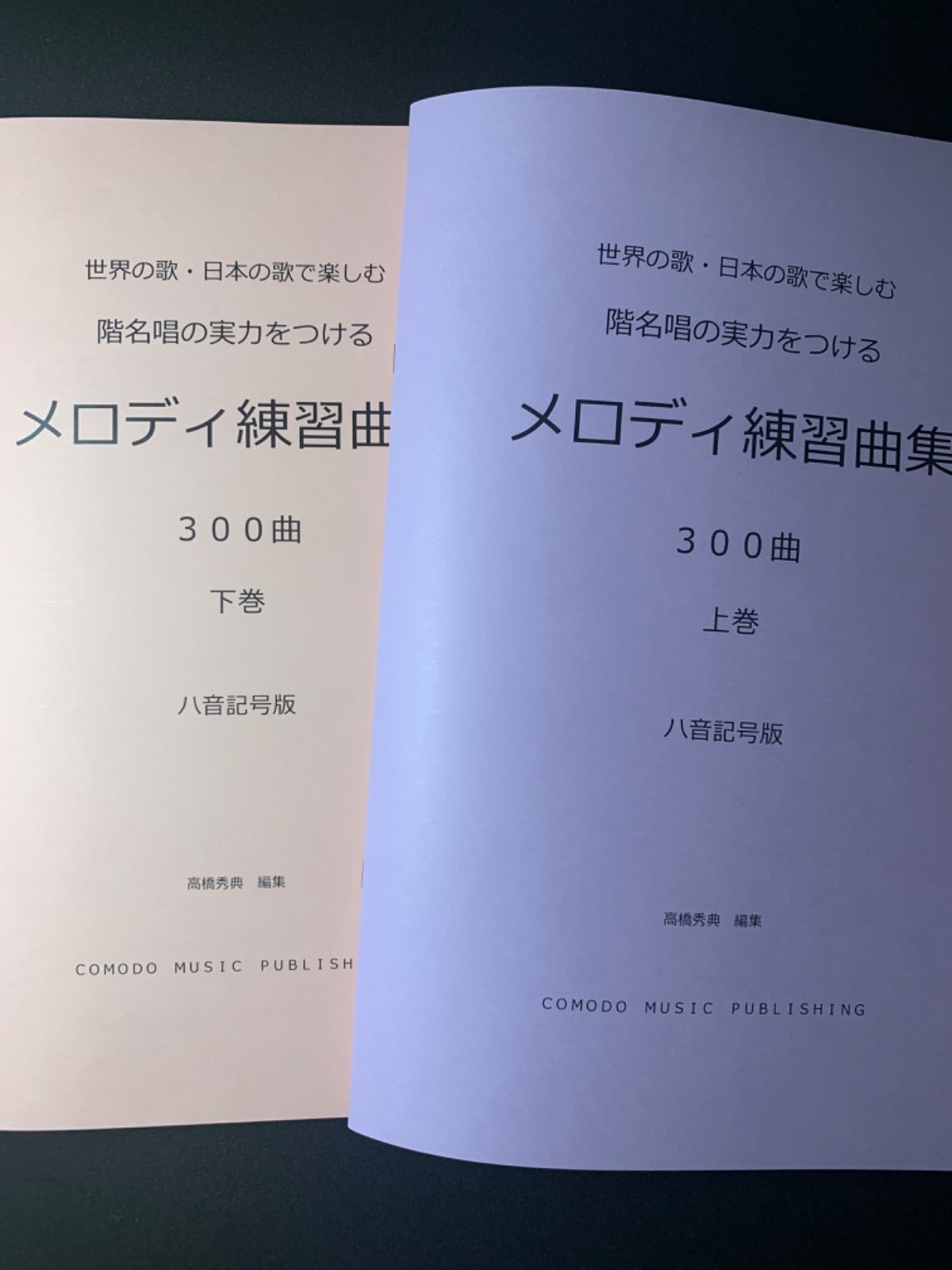 ソルフェージュ 楽譜 ハ音記号 階名唱「メロディ練習曲集」300曲　上下巻セット