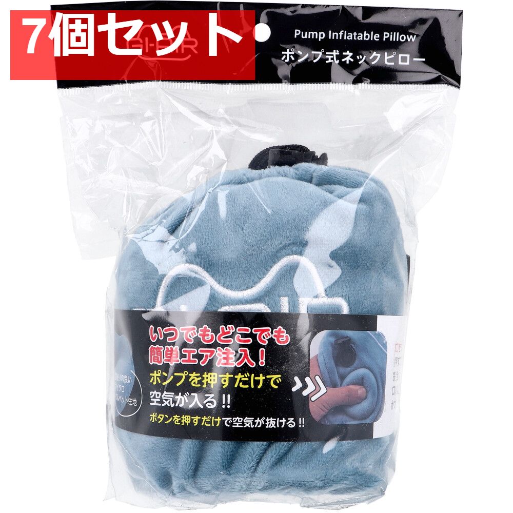 GI-AIR ポンプ式ネックピロー アイスブルー NHC-016 1個入 7個セット まとめ売り