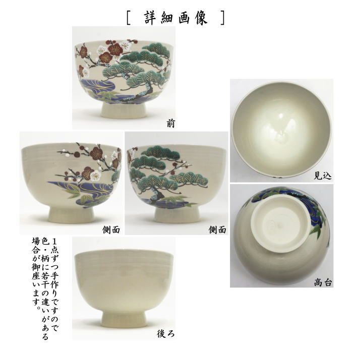 茶器 茶道具 抹茶茶碗 色絵茶碗 松竹梅 加藤永山作