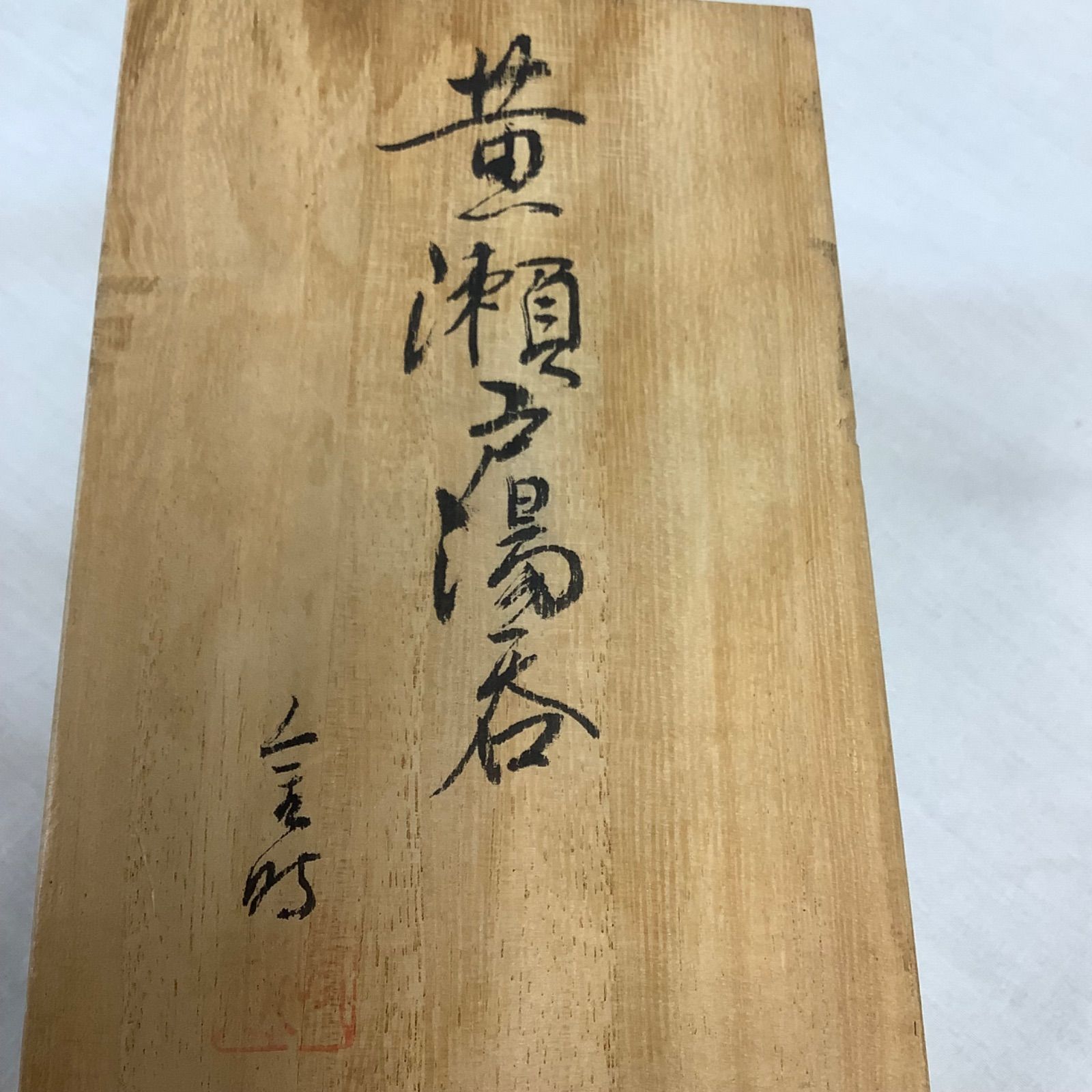 江戸　珉平焼　六角瓶　送料込み1123 江戸 珉平焼 六角瓶 送料込み1123 商品カタログ | 京都東山