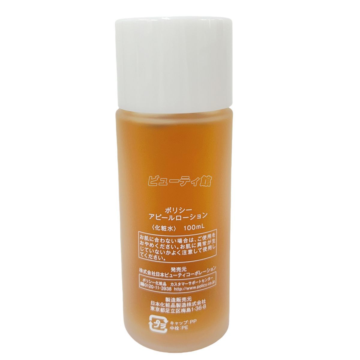 【新品】ポリシー アピールローション 100ml 2個セット　POLECY 最高 【2本セット】ポリシー アピールローション 100mL 化粧水 全身用