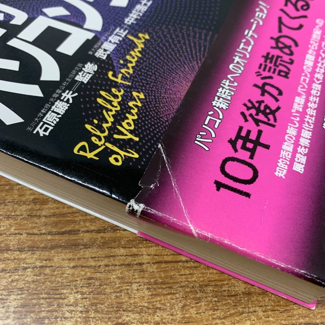 【中古】 知的パソコンライフ/集英社/武重有正 ○01)【同梱不可】知的パソコンライフ/Personal computer