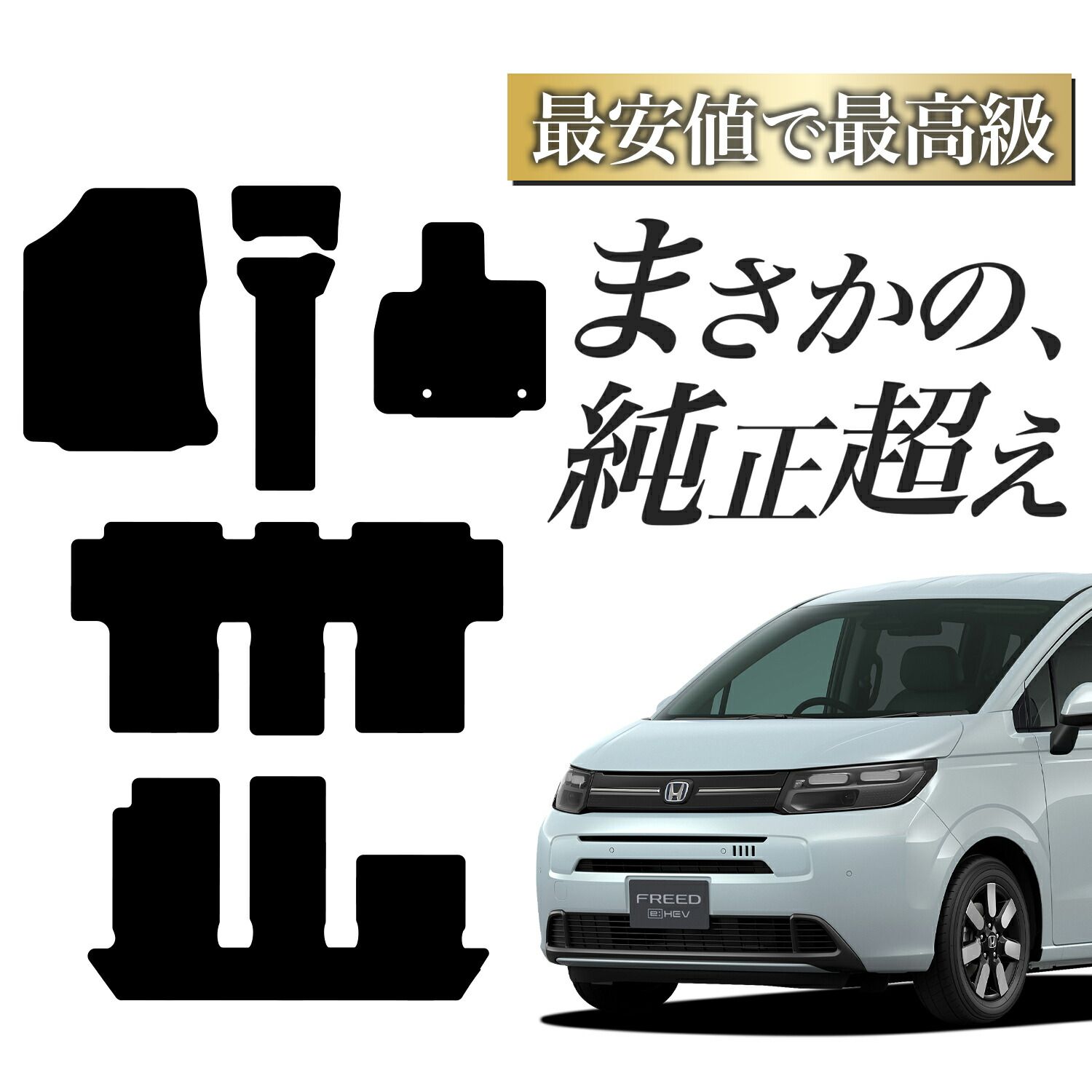 純正品質 フリード GT 1|8 型 エアー EX 7人乗り ハイブリッド フロアマット タフトマット 車 ラグマット 運転席 助手席 後部座席 全席 ブラック 厚地 汚れ 内装 車用品 Lot No.03