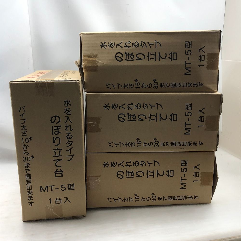 ◇◇ 工具関連用品 のぼり立て 注水式 5台セット MT-5型 アイボリー