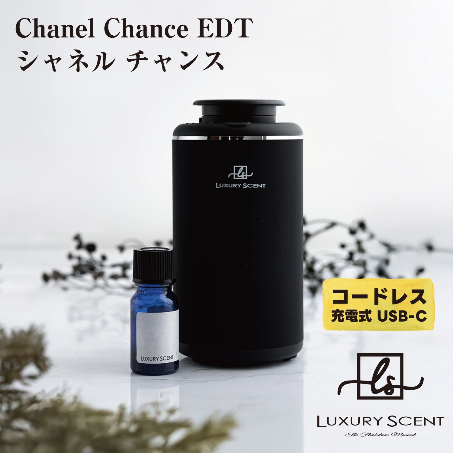 Chanel Chance EDT シャネル チャンス LUXURY SCENT アロマディフューザー アロマオイルSET ラグジュアリーセント 充電式 コードレス 水なし ネブライザー式 USB タイプC