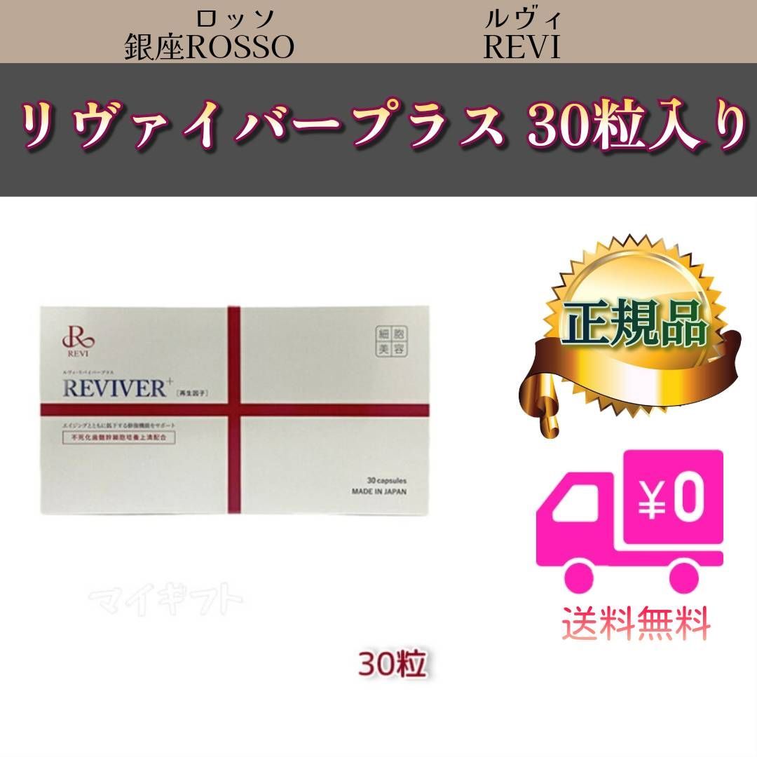 リバイバープラス 30粒入り REVI ルヴィ|mercari商品代購│mercari